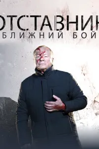 Отставник. Ближний бой русский сериал